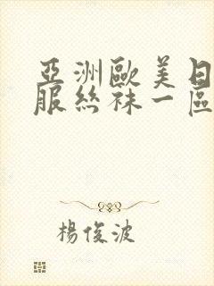 亚洲欧美日韩制服丝袜一区