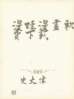 漫蛙漫画软件免费下载封面