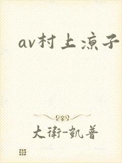 av村上凉子