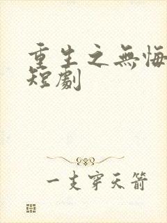 重生之无悔人生短剧