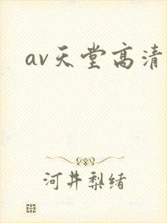 av天堂高清