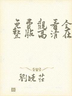 免费观看全集完整版高清在线观看