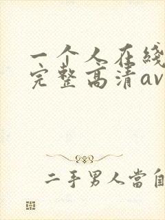 一个人在线观看完整高清av