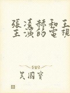 张凌赫和王楚然主演的电视剧叫什么