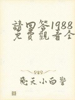 请回答1988免费观看全集高清