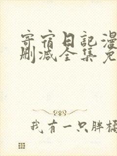 寄宿日记漫画无删减全集免费阅读