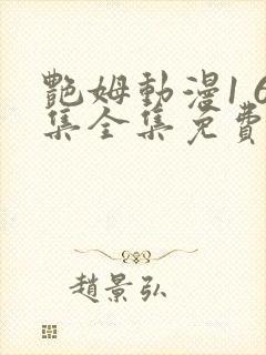 艳姆动漫1 6集全集免费观看高清