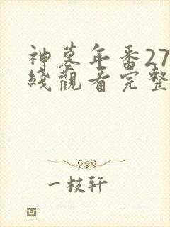 神墓年番27在线观看完整版免费