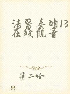 法医秦明13集在线观看