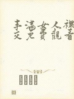 丰满女人裸体淫交免费观看封面