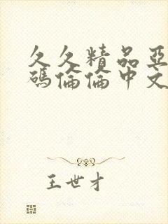 久久精品亚洲乱码伦伦中文