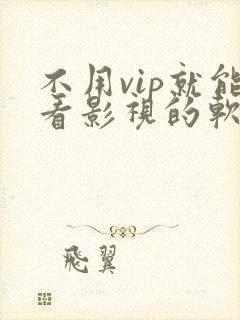不用vip就能看影视的软件