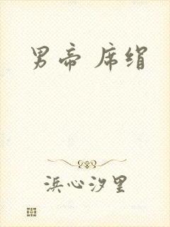 男帝 席绢