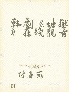 韩剧《地狱狂欢》在线观看全集