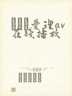 さとう爱理av在线播放