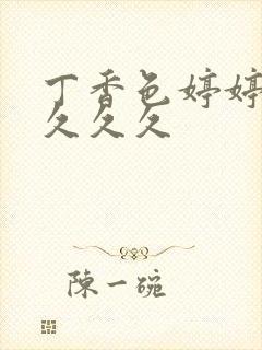 丁香色婷婷综合久久久