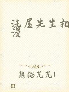 洗屋先生相关动漫