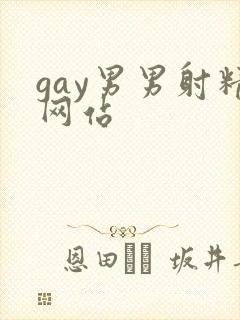 gay男男射精网站