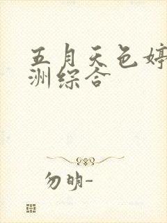 五月天色婷婷亚洲综合