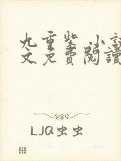九重紫 小说全文免费阅读