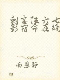 刺客伍六七之暗影宿命在线免费观看