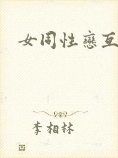 女同性恋互舔封面