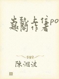 出轨上位po笔趣阁作者