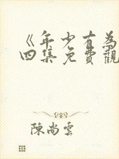 《年少有为》第四集免费观看