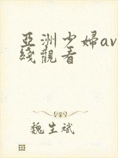 亚洲少妇av在线观看