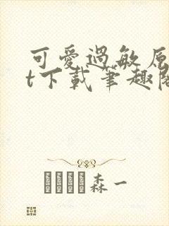 可爱过敏原txt下载笔趣阁