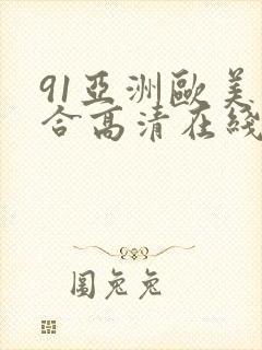 91亚洲欧美综合高清在线
