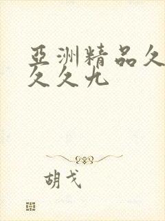 亚洲精品久久久久久九