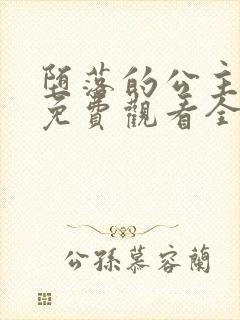 堕落的公主动漫免费观看全集