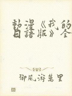 动漫《我的妈妈日语版》全集免费观封面