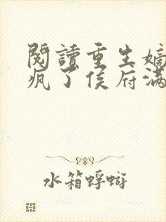 阅读重生嫡女杀疯了侯府满门死绝了