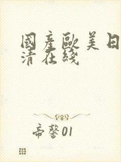 国产欧美日韩高清在线