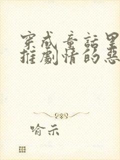 穿成童话里必须推剧情的恶毒反派怎么办txt