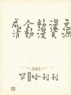 成全动漫免费高清动漫资源封面