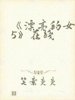 《漂亮的女邻居5》在线