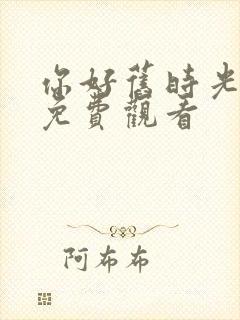 你好旧时光小说免费观看