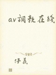 av调教在线看
