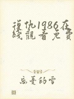 复仇1986在线观看免费观看完整版封面