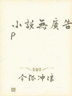 小说无广告app封面