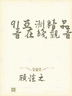 91亚洲精品在看在线观看高清