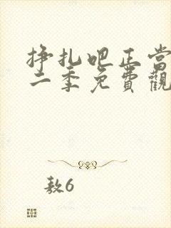 挣扎吧正当君第二季免费观看