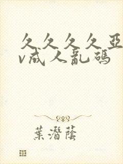 久久久久亚洲av成人乱码