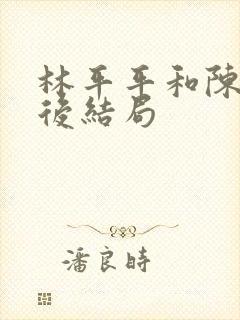 林平平和陈焕最后结局