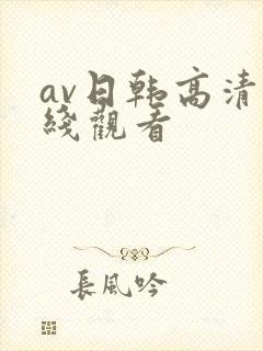 av日韩高清在线观看