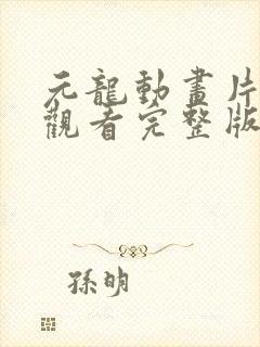 元龙动画片免费观看完整版封面