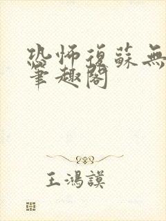 恐怖复苏无删减笔趣阁